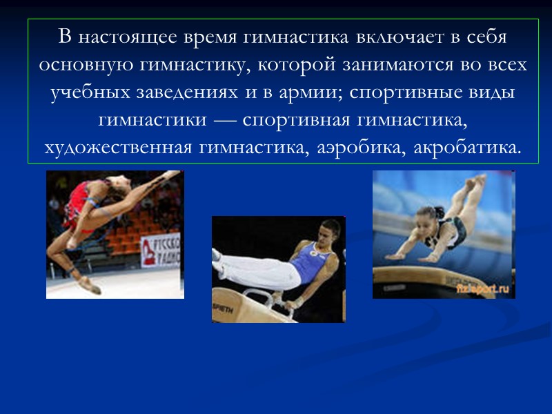 В настоящее время гимнастика включает в себя основную гимнастику, которой занимаются во всех учебных В настоящее время гимнастика включает в себя основную гимнастику, которой занимаются во всех учебных